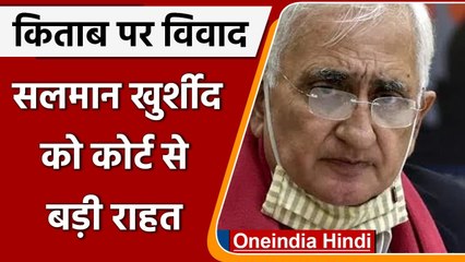 Salman Khurshid की किताब पर रोक से Court ने किया इनकार, जानें क्या कहा ? | वनइंडिया हिंदी