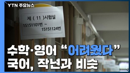 수학·영어 "어려웠다"...국어, 작년과 '비슷' / YTN