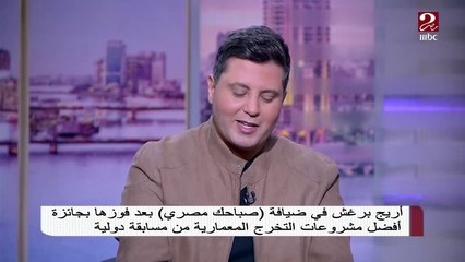 أريخ برغش تروي تجربتها بعد فوزها بجائزة أفضل مشروعات التخرج المعمارية من مسابقة دولية