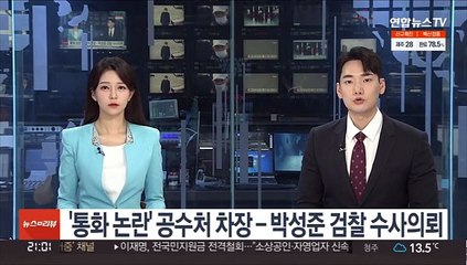 '통화 논란' 공수처 차장-박성준 검찰 수사의뢰