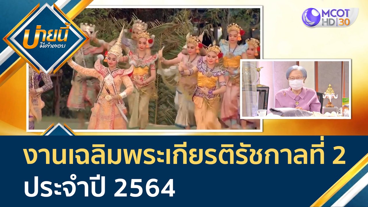 งานเฉลิมพระเกียรติรัชกาลที่ 2 ประจำปี 2564 | บ่...