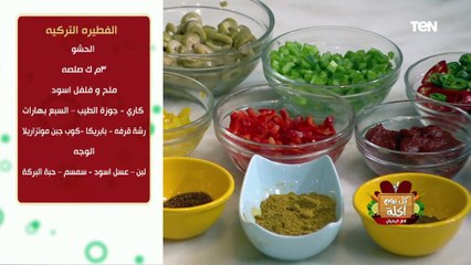 كل يوم أكلة | طريقة عمل الفطيرة التركي مع الشيف فيفيان