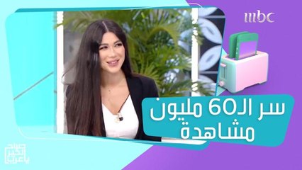 الفنانة لميس كان تكشف سر نجاح أغنيتها التي حققت 60 مليون مشاهدة!
