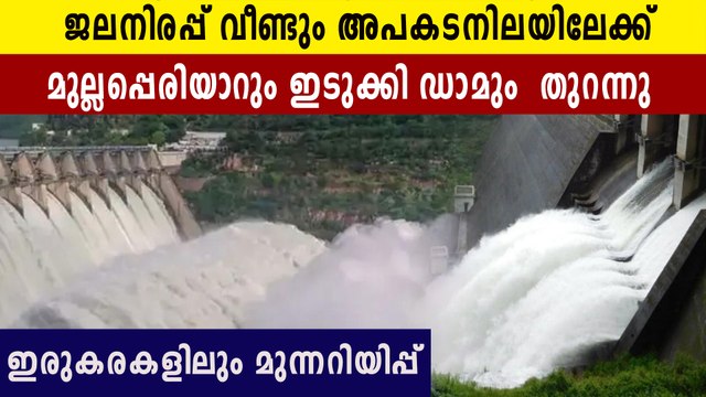 shutters of Idukki dam opened | Oneindia Malayalam