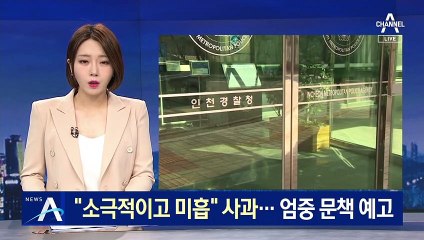 인천경찰청장 “미흡한 대응” 사과…엄중 문책 예고