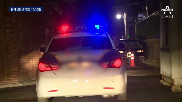 흉기 난동 중 오히려 현장 이탈…경찰 ‘부실 대응’ 논란