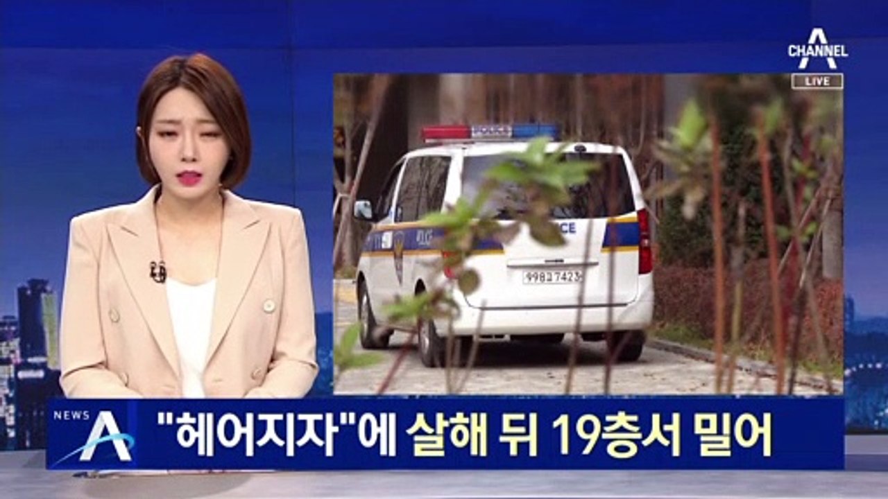 “헤어지자”는 말에…여친 살해 뒤 19층서 밀어버린 30대