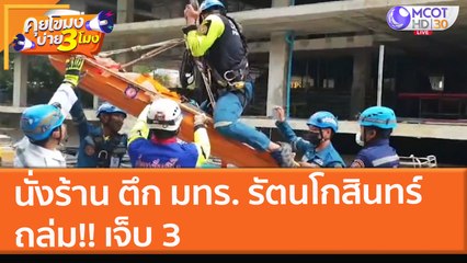 นั่งร้าน ตึก มทร. รัตนโกสินทร์ ถล่ม!! เจ็บ 3 (18 พ.ย. 64) คุยโขมงบ่าย 3 โมง