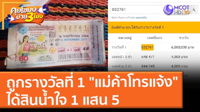 ถูกรางวัลที่ 1 ไม่รู้ตัว!! ชื่นชม แม่ค้าโทรแจ้ง ได้สินน้ำใจ 1 แสน 5 (18 พ.ย. 64) คุยโขมงบ่าย 3 โมง