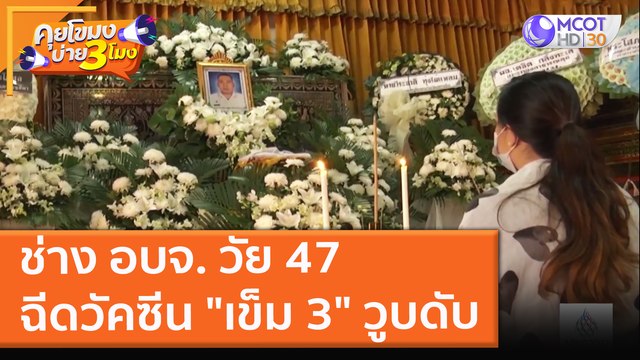 ช่าง อบจ. วัย 47 ฉีดวัคซีน เข็ม 3 วูบดับ (18 พ.ย. 64) คุยโขมงบ่าย 3 โมง