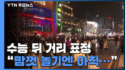 '단계적 일상회복' 수능 뒤 거리 표정..."맘껏 놀기엔 아직...' / YTN