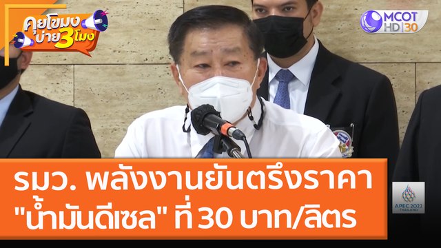 รมว. พลังงานยันตรึงราคา น้ำมันดีเซล ที่ 30 บาท/ลิตร (18 พ.ย. 64) คุยโขมงบ่าย 3 โมง