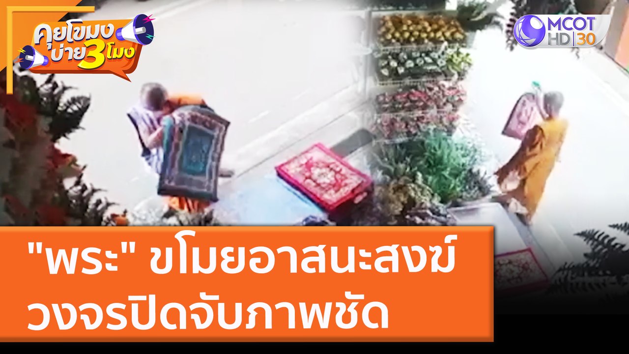 "พระ" ขโมยอาสนะสงฆ์ วงจรปิดจับภาพชัด (18 พ.ย. 64) คุยโขมงบ่าย 3 โมง
