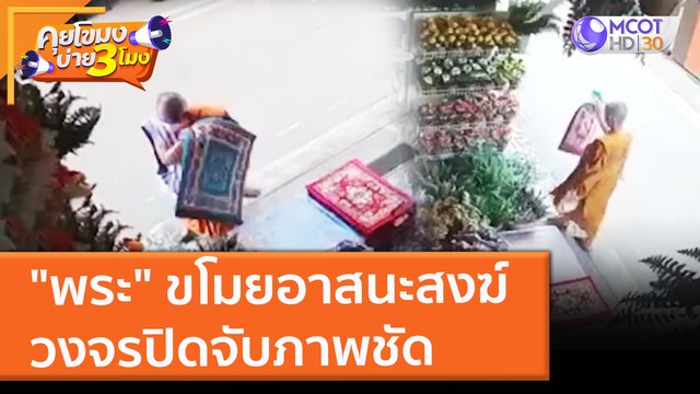 พระ ขโมยอาสนะสงฆ์ วงจรปิดจับภาพชัด (18 พ.ย. 64) คุยโขมงบ่าย 3 โมง