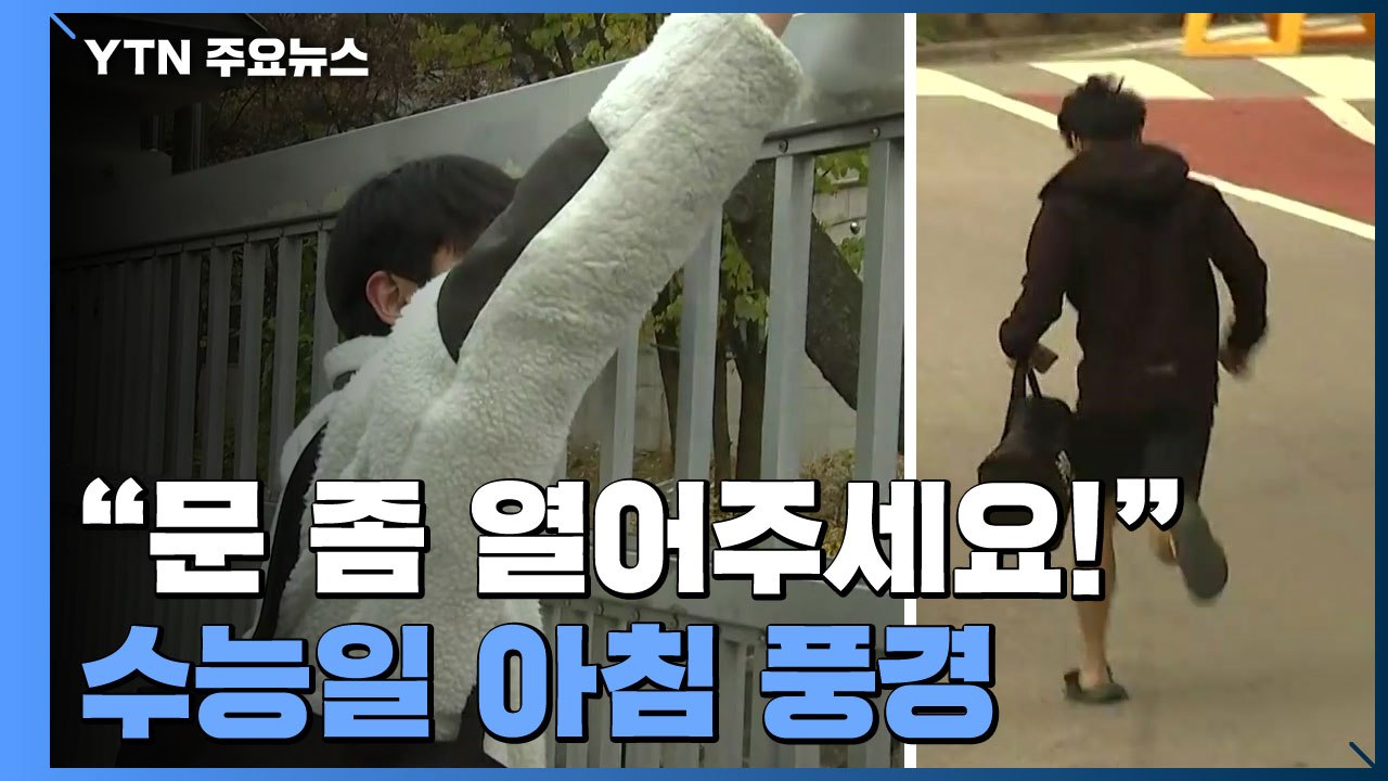 "문 좀 열어주세요!"...교문 앞 가득 채운 '간절함' / YTN
