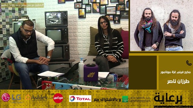 لقاء مع مخرج فيلم غزة مونامار طرازان ناصر للحديث عن هذا الفيلم الذي يُرض الآن في دور السينما الاردنية