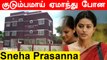Sneha Prasanna மோசடி புகார் | Sneha prasanna filed fraudulent case
