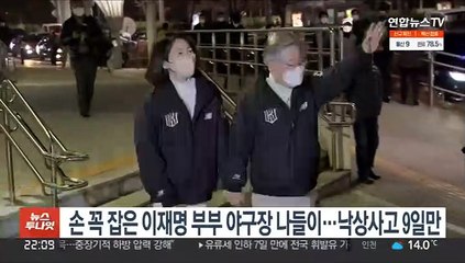 손 꼭 잡은 이재명 부부, 야구장 나들이…낙상사고 9일만