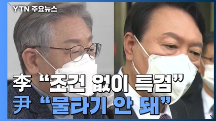 이재명 "조건 없이 특검" 승부수...尹 "물타기 안 돼" / YTN