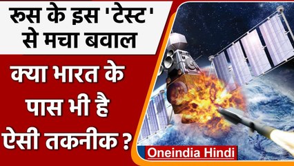 Russia की Anti Satellite Missile से मचा बवाल!, क्या India के पास भी है ऐसी तकनीक? | वनइंडिया हिंदी