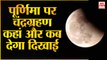 580 साल बाद लगने वाला है सबसे लंबा चंद्रग्रहण | Chandra Grahan 2021| Lunar Eclipse
