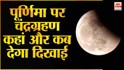 580 साल बाद लगने वाला है सबसे लंबा चंद्रग्रहण | Chandra Grahan 2021| Lunar Eclipse