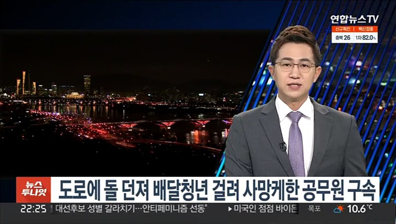 도로에 돌 던져 배달청년 걸려 숨지게 한 공무원 구속