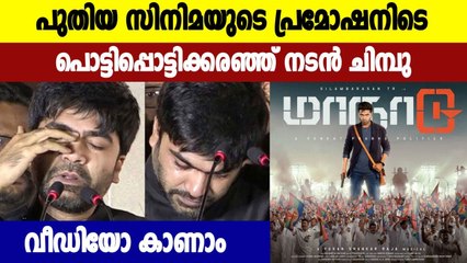 വേദിയിൽ പൊട്ടിക്കരഞ്ഞ് നടൻ സിലമ്പരസൻ | Oneindia Malayalam