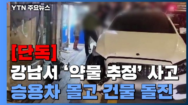 [단독] 서울 강남 도심에서 '약물 추정' 사고...승용차 몰고 건물로 돌진 / YTN