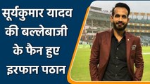 Ind vs NZ: Irfan Pathan praised Suryakumar Yadav after the first T20 match | वनइंडिया हिन्दी