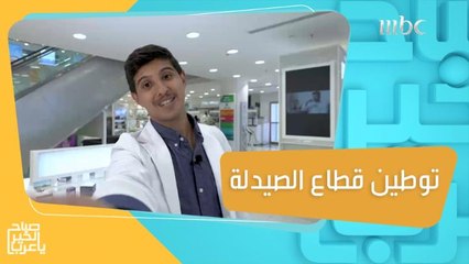 توطين قطاع الصيدلة تحقيقاً لأهداف مبادرة توطين المهن