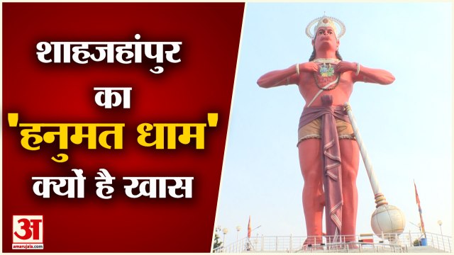 Hanumat Dham Shahjahanpur UP | पर्यटन स्थल के रूप में विकसित हो रहा 'हनुमत धाम', देखिए क्यों है खास