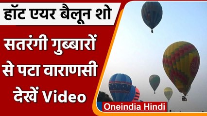 Hot Air Balloon से पर्यटकों ने लिया Varanasi शहर के नजारे का लुत्फ  | वनइंडिया हिंदी