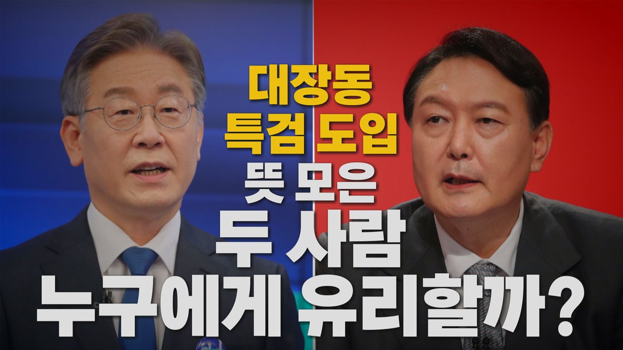 [나이트포커스] "특검 도입" 한목소리...이재명·윤석열 속내는? / YTN