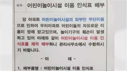 어린이 놀이터에 '인식표 도입' 광명 아파트 논란..."서약하면 이용권 지급" / YTN
