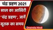 Lunar Eclipse 2021: 19 November को लगेगा Chandra Grahan, जानिए सूतक टाइम | वनइंडिया हिंदी