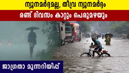 ന്യൂനമർദ്ദം തീവ്ര ന്യൂനമർദ്ദമായി 2ദിവസം കൂടി മഴ | Oneindia Malayalam