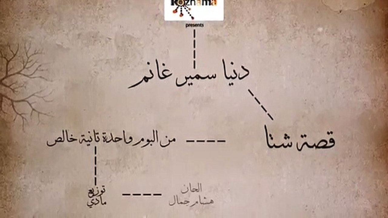 كلمات أغاني عن الشتاء: أغنية قصة شتا لدنيا سمير غانم