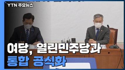 與, 열린민주당 통합 공식화...봇물 터진 '쇄신론'에 거듭 사과 / YTN