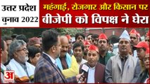 UP Elections 2022 | Political Debate Lakhimpur Kheri | विपक्ष ने महंगाई, किसान और रोजगार पर घेरा