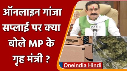 Amazon पर Online Ganja सप्लाई मामले पर क्या बोले गृह मंत्री Narottam Mishra | वनइंडिया हिंदी