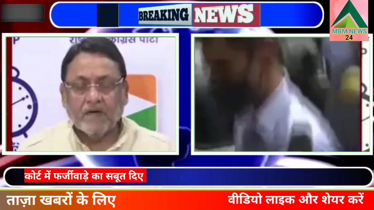 नवाब मालिक ने फिर समीर वानखेड़े पर लगाया आरोप ||Nawab Malik || Sameer wankhede #aryankhan #news