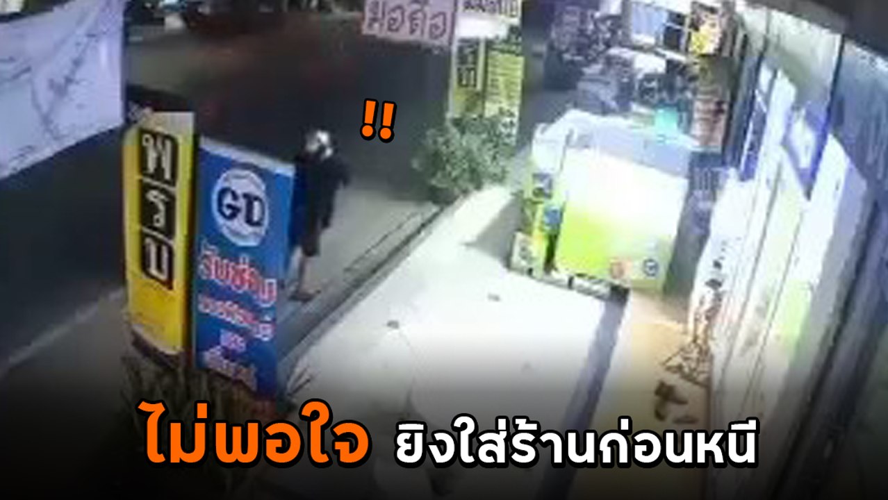 เปิดวงจรปิด หนุ่มหัวร้อน ไม่พอใจถูกเตือนให้ใส่แมสก์ ใช้หนังสติ๊กยิงกระจกแตก ก่อนหนี