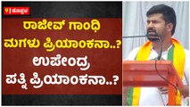 ರಾಜೀವ್‌ ಗಾಂಧಿ ಮಗಳು ಪ್ರಿಯಾಂಕನಾ..--ಉಪೇಂದ್ರ ಪತ್ನಿ ಪ್ರಿಯಾಂಕನಾ..-