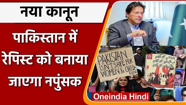 Pakistan में Rapists को मिलेगी कठोर सजा, बनाया जाएगा नपुंसक, Parliament में बिल पास | वनइंडिया हिंदी
