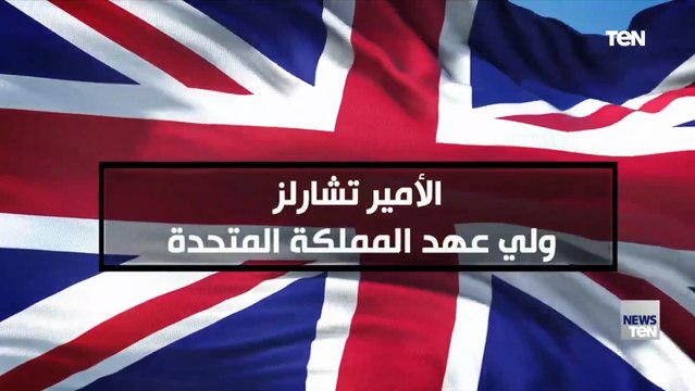 «خدم بالجيش البريطاني ونال العديد من الأوسمة».. كل ما تريد معرفته عن الأمير تشارلز ولي عهد بريطانيا