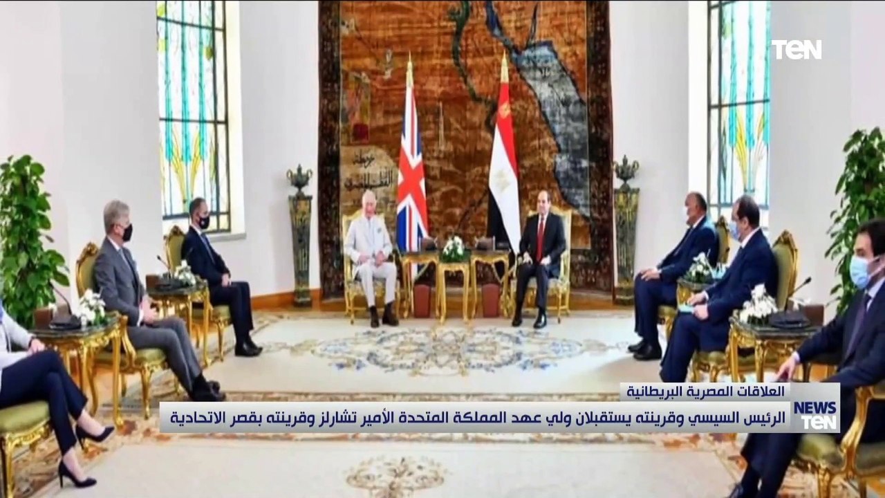 الرئيس السيسي وقرينته يستقبلان ولي عهد المملكة المتحدة الأمير تشارلز وقرينته بقصر الاتحادية