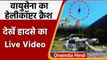 Mi-17 helicopter crash: Indian Air Force का हेलीकॉप्टर क्रैश, देखें Video | वनइंडिया हिंदी