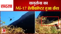 वायुसेना का Mi-17 हेलीकॉप्टर हुआ क्रैश। IAF Mi-17 Helicopter Crash Landed In  Arunachal Pradesh।