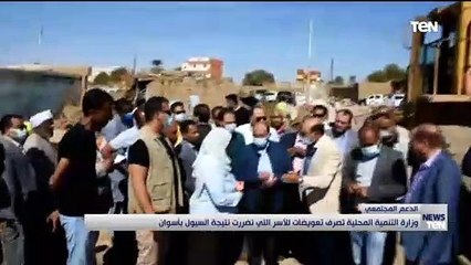 وزارة التنمية المحلية تصرف تعويضات للأسر التي تضررت نتيجة السيول بأسون